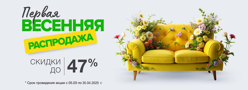 Большая весенняя распродажа